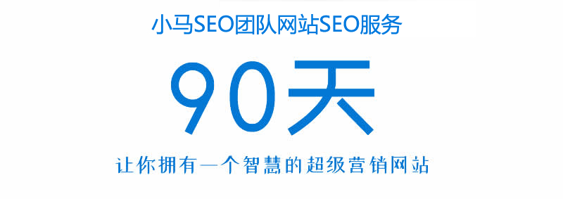 企业网站SEO优化服务（正规SEO优化，杜绝黑帽SEO）